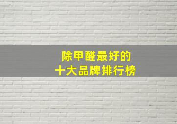 除甲醛最好的十大品牌排行榜