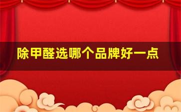 除甲醛选哪个品牌好一点