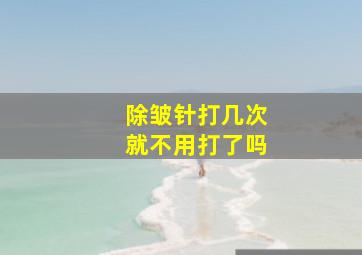 除皱针打几次就不用打了吗