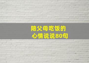 陪父母吃饭的心情说说80句