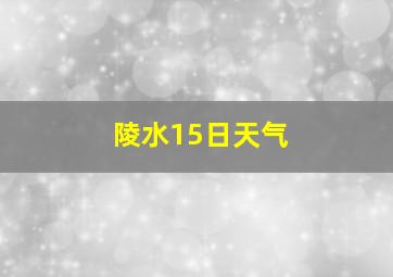 陵水15日天气