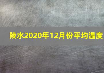 陵水2020年12月份平均温度