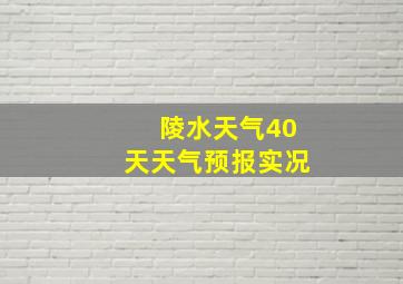 陵水天气40天天气预报实况