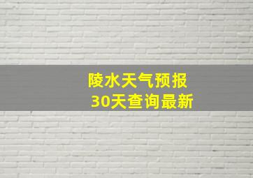 陵水天气预报30天查询最新