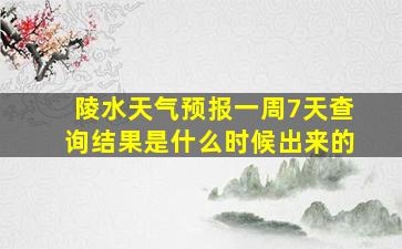 陵水天气预报一周7天查询结果是什么时候出来的