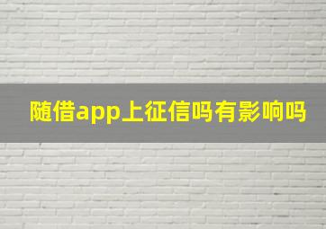 随借app上征信吗有影响吗