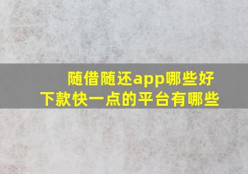 随借随还app哪些好下款快一点的平台有哪些