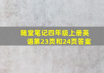 随堂笔记四年级上册英语第23页和24页答案