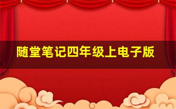 随堂笔记四年级上电子版