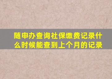 随申办查询社保缴费记录什么时候能查到上个月的记录