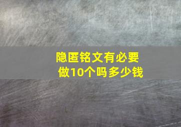 隐匿铭文有必要做10个吗多少钱