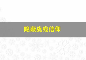 隐蔽战线信仰