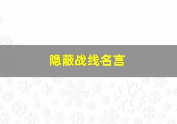 隐蔽战线名言