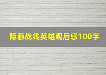 隐蔽战线英雄观后感100字