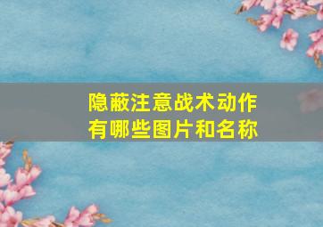 隐蔽注意战术动作有哪些图片和名称