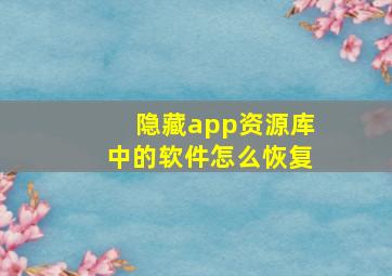 隐藏app资源库中的软件怎么恢复