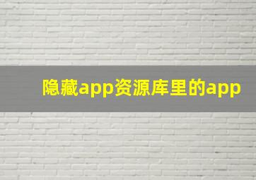 隐藏app资源库里的app