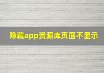 隐藏app资源库页面不显示