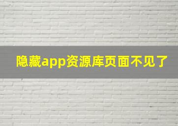 隐藏app资源库页面不见了