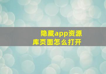 隐藏app资源库页面怎么打开