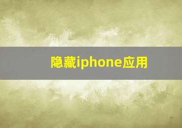 隐藏iphone应用