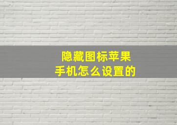 隐藏图标苹果手机怎么设置的