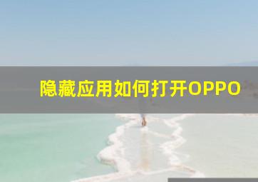 隐藏应用如何打开OPPO