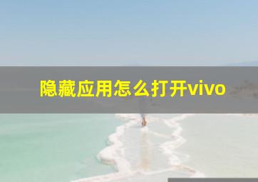 隐藏应用怎么打开vivo