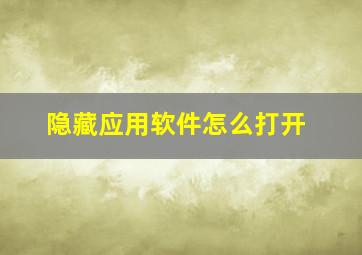 隐藏应用软件怎么打开