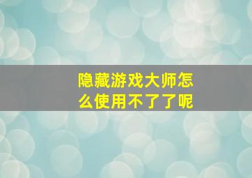 隐藏游戏大师怎么使用不了了呢