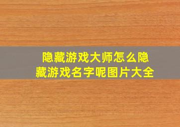 隐藏游戏大师怎么隐藏游戏名字呢图片大全