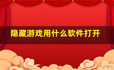 隐藏游戏用什么软件打开