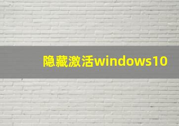 隐藏激活windows10