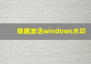 隐藏激活windows水印