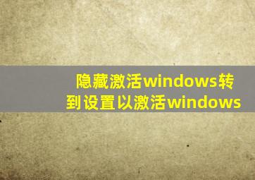 隐藏激活windows转到设置以激活windows