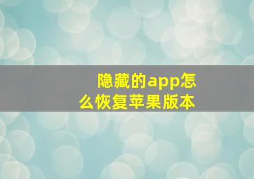 隐藏的app怎么恢复苹果版本