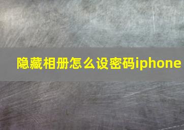 隐藏相册怎么设密码iphone