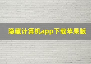 隐藏计算机app下载苹果版