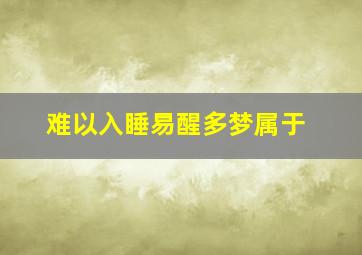 难以入睡易醒多梦属于