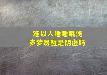 难以入睡睡眠浅多梦易醒是阴虚吗