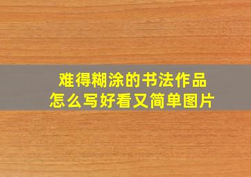 难得糊涂的书法作品怎么写好看又简单图片