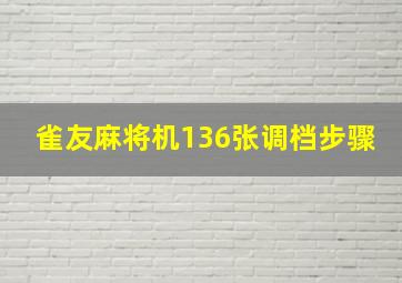 雀友麻将机136张调档步骤