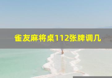 雀友麻将桌112张牌调几