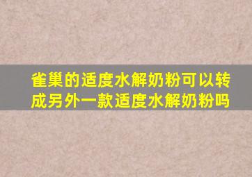 雀巢的适度水解奶粉可以转成另外一款适度水解奶粉吗