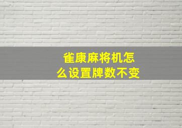 雀康麻将机怎么设置牌数不变