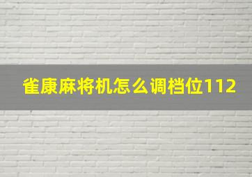 雀康麻将机怎么调档位112