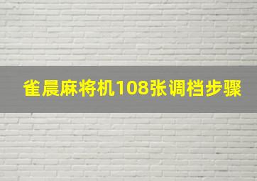 雀晨麻将机108张调档步骤