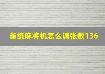 雀统麻将机怎么调张数136