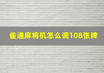 雀通麻将机怎么调108张牌