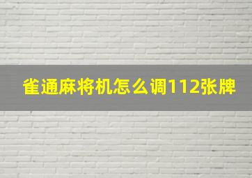 雀通麻将机怎么调112张牌